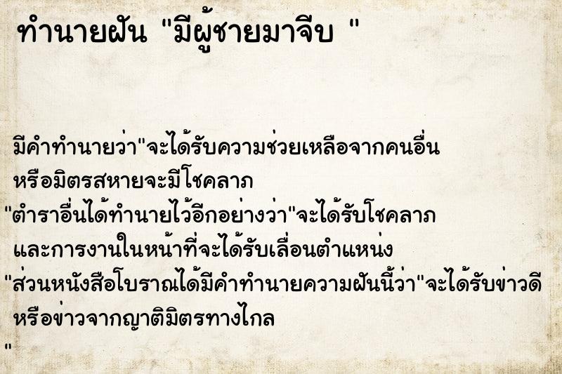 ทำนายฝัน มีผู้ชายมาจีบ 